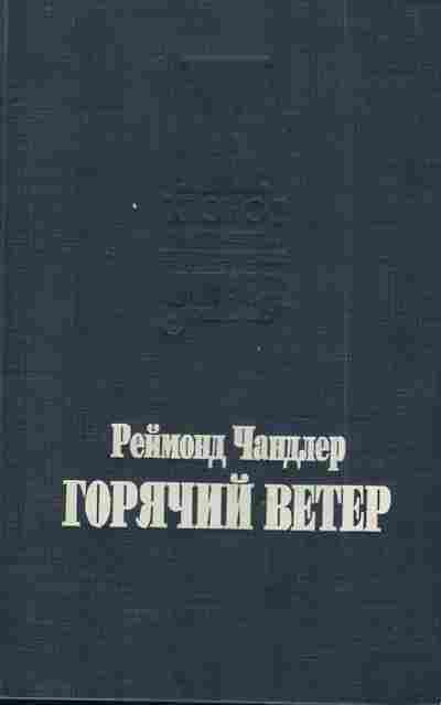 Книга Чандлер Р. Горячий ветер, 11-9443, Баград.рф